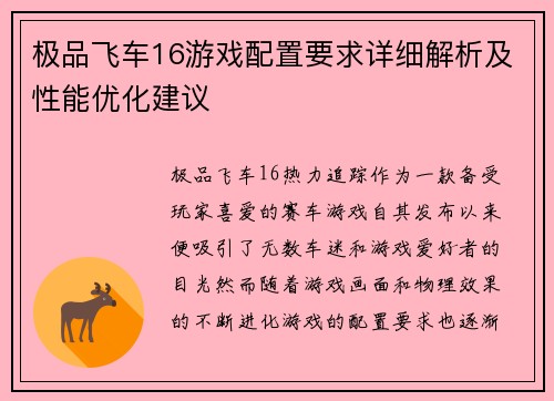 极品飞车16游戏配置要求详细解析及性能优化建议