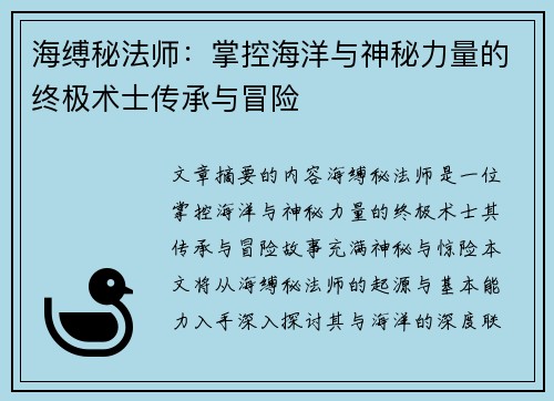海缚秘法师：掌控海洋与神秘力量的终极术士传承与冒险