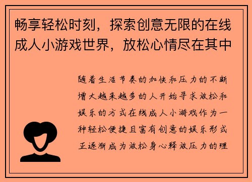 畅享轻松时刻，探索创意无限的在线成人小游戏世界，放松心情尽在其中