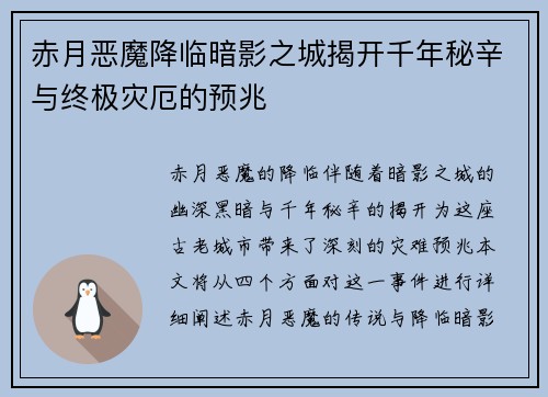 赤月恶魔降临暗影之城揭开千年秘辛与终极灾厄的预兆