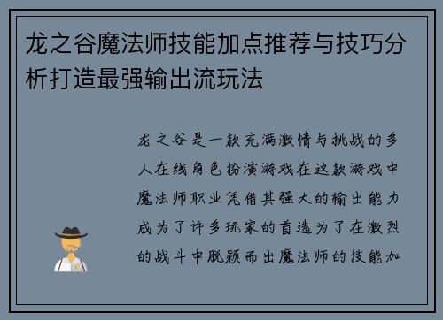 龙之谷魔法师技能加点推荐与技巧分析打造最强输出流玩法