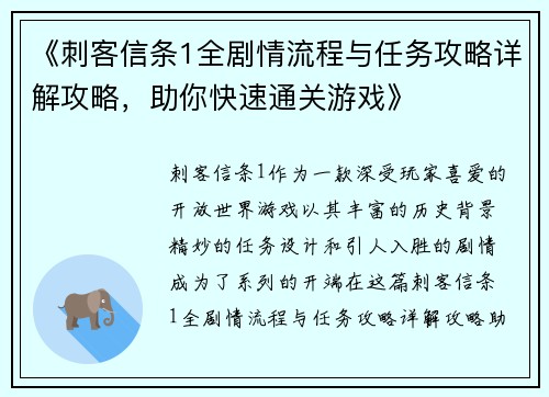 《刺客信条1全剧情流程与任务攻略详解攻略，助你快速通关游戏》