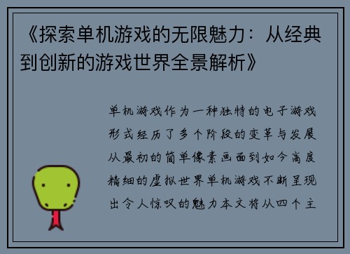 《探索单机游戏的无限魅力：从经典到创新的游戏世界全景解析》