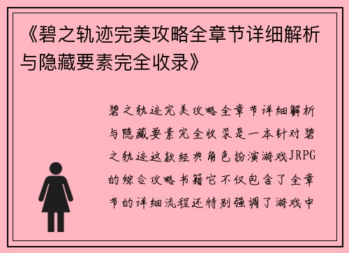 《碧之轨迹完美攻略全章节详细解析与隐藏要素完全收录》
