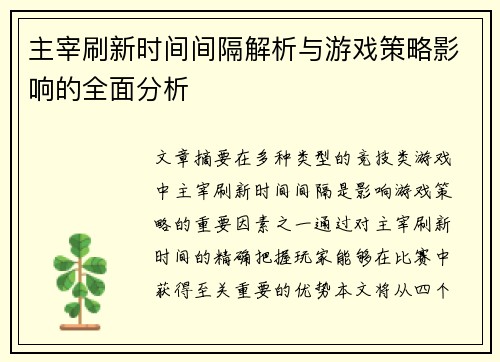 主宰刷新时间间隔解析与游戏策略影响的全面分析