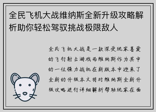全民飞机大战维纳斯全新升级攻略解析助你轻松驾驭挑战极限敌人