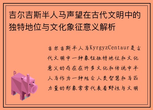 吉尔吉斯半人马声望在古代文明中的独特地位与文化象征意义解析