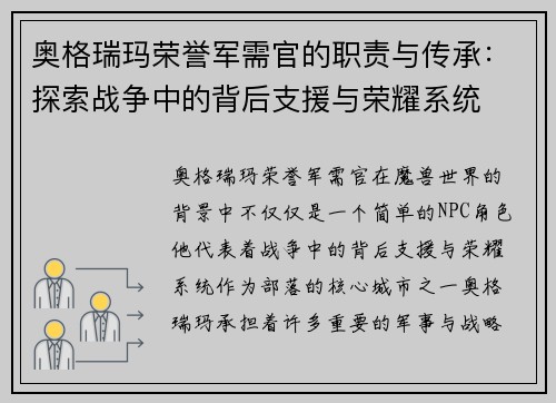 奥格瑞玛荣誉军需官的职责与传承：探索战争中的背后支援与荣耀系统