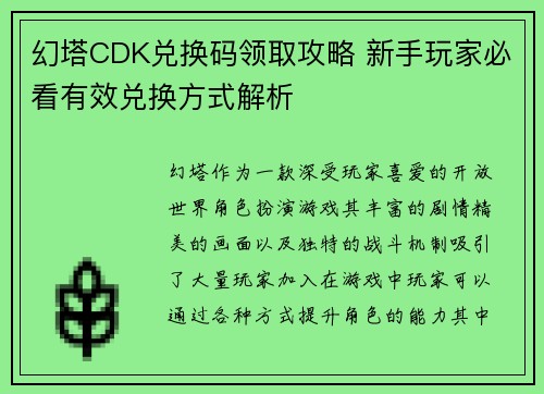 幻塔CDK兑换码领取攻略 新手玩家必看有效兑换方式解析