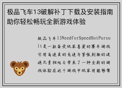 极品飞车13破解补丁下载及安装指南助你轻松畅玩全新游戏体验