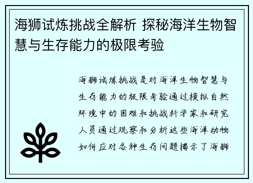 海狮试炼挑战全解析 探秘海洋生物智慧与生存能力的极限考验