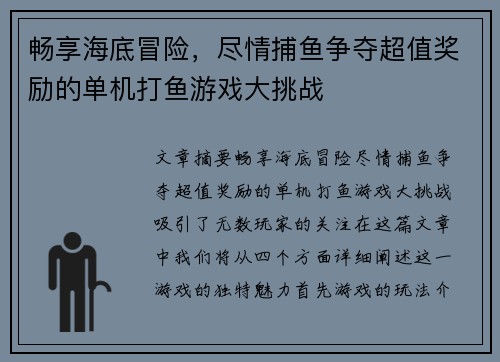 畅享海底冒险，尽情捕鱼争夺超值奖励的单机打鱼游戏大挑战