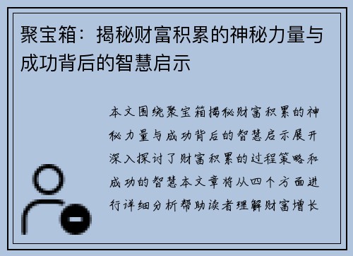 聚宝箱：揭秘财富积累的神秘力量与成功背后的智慧启示