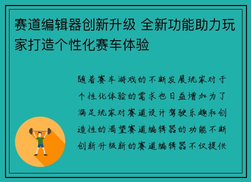 赛道编辑器创新升级 全新功能助力玩家打造个性化赛车体验
