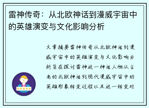 雷神传奇：从北欧神话到漫威宇宙中的英雄演变与文化影响分析