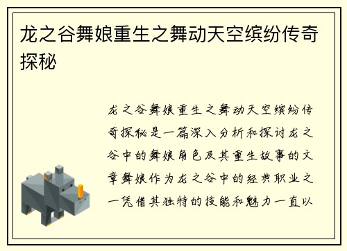 龙之谷舞娘重生之舞动天空缤纷传奇探秘