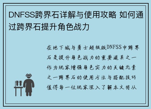 DNFSS跨界石详解与使用攻略 如何通过跨界石提升角色战力