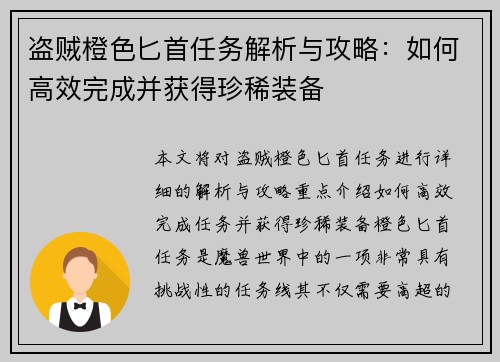 盗贼橙色匕首任务解析与攻略：如何高效完成并获得珍稀装备