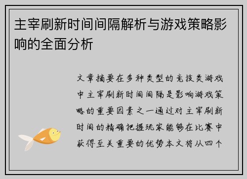主宰刷新时间间隔解析与游戏策略影响的全面分析