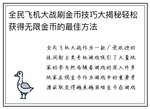 全民飞机大战刷金币技巧大揭秘轻松获得无限金币的最佳方法