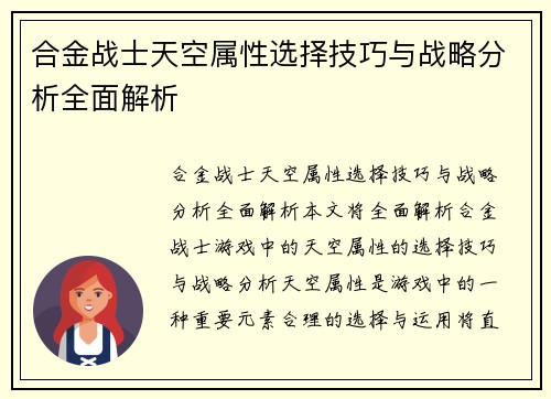 合金战士天空属性选择技巧与战略分析全面解析