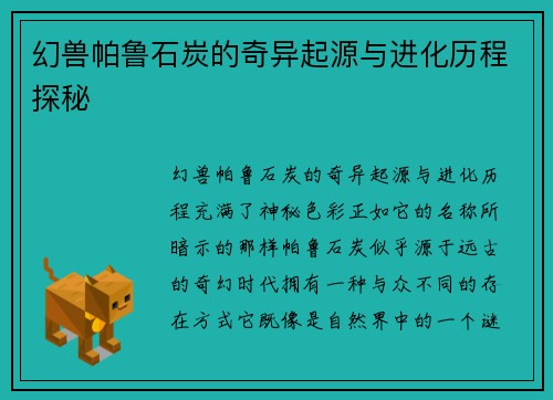 幻兽帕鲁石炭的奇异起源与进化历程探秘