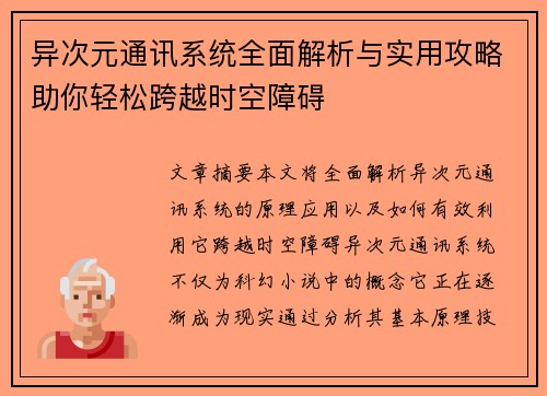 异次元通讯系统全面解析与实用攻略助你轻松跨越时空障碍