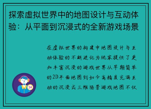 探索虚拟世界中的地图设计与互动体验：从平面到沉浸式的全新游戏场景构建