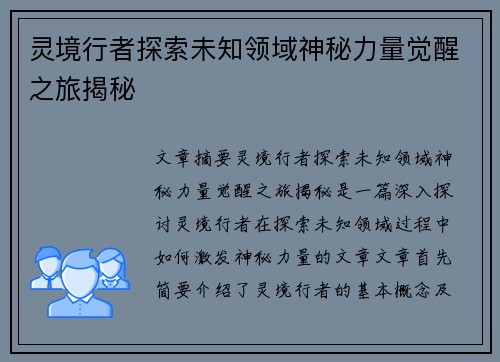灵境行者探索未知领域神秘力量觉醒之旅揭秘