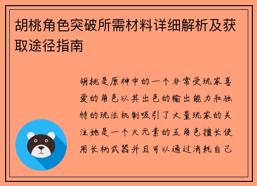 胡桃角色突破所需材料详细解析及获取途径指南