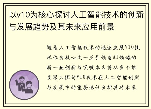 以v10为核心探讨人工智能技术的创新与发展趋势及其未来应用前景