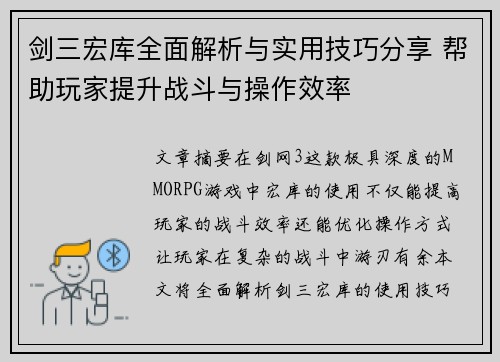 剑三宏库全面解析与实用技巧分享 帮助玩家提升战斗与操作效率