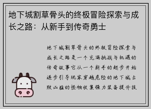 地下城割草骨头的终极冒险探索与成长之路：从新手到传奇勇士
