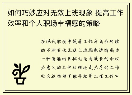 如何巧妙应对无效上班现象 提高工作效率和个人职场幸福感的策略