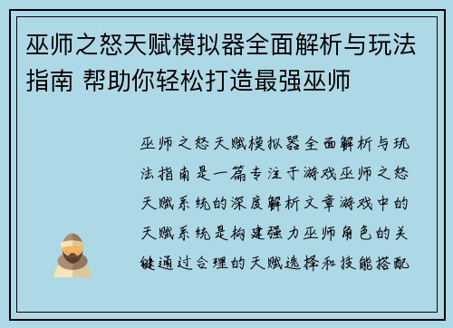 巫师之怒天赋模拟器全面解析与玩法指南 帮助你轻松打造最强巫师
