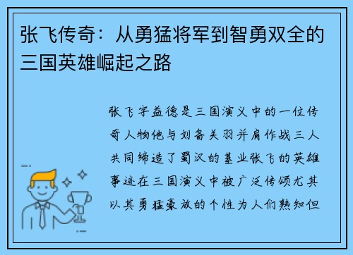 张飞传奇：从勇猛将军到智勇双全的三国英雄崛起之路