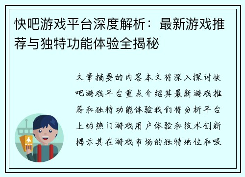 快吧游戏平台深度解析:最新游戏推荐与独特功能体验全揭秘 快吧游戏平台深度解析:最新游戏推荐与独特功能体验全揭秘