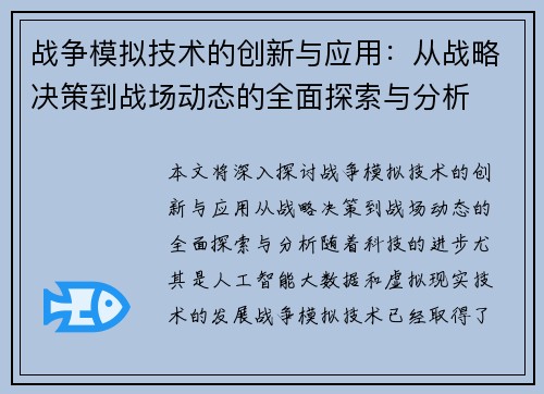 战争模拟技术的创新与应用：从战略决策到战场动态的全面探索与分析