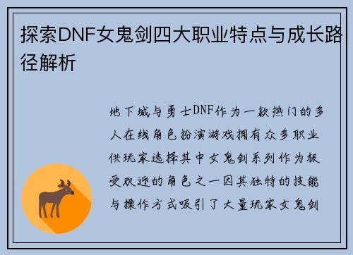 探索DNF女鬼剑四大职业特点与成长路径解析