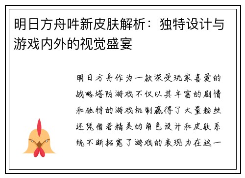 明日方舟吽新皮肤解析：独特设计与游戏内外的视觉盛宴