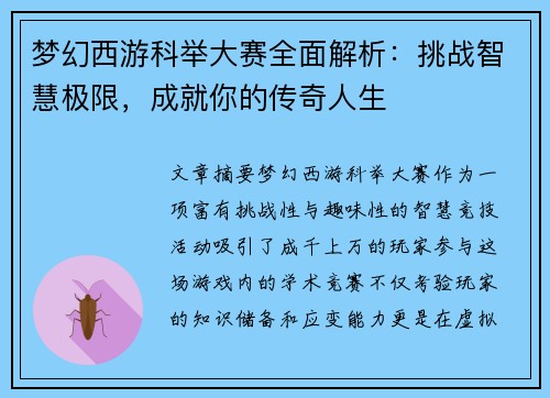 梦幻西游科举大赛全面解析：挑战智慧极限，成就你的传奇人生