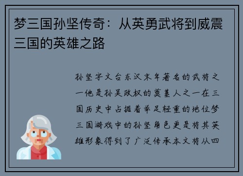 梦三国孙坚传奇：从英勇武将到威震三国的英雄之路