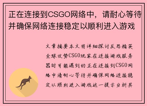 正在连接到CSGO网络中，请耐心等待并确保网络连接稳定以顺利进入游戏