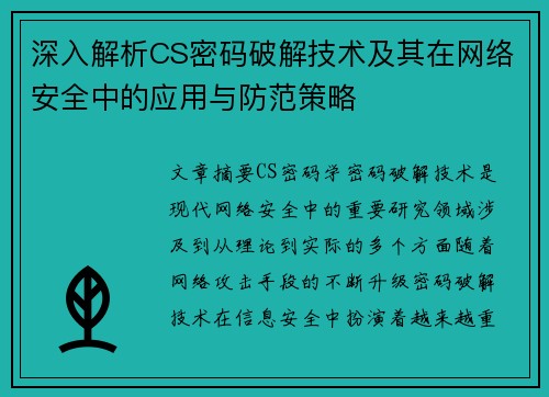 深入解析CS密码破解技术及其在网络安全中的应用与防范策略 深入解析CS密码破解技术及其在网络安全中的应用与防范策略