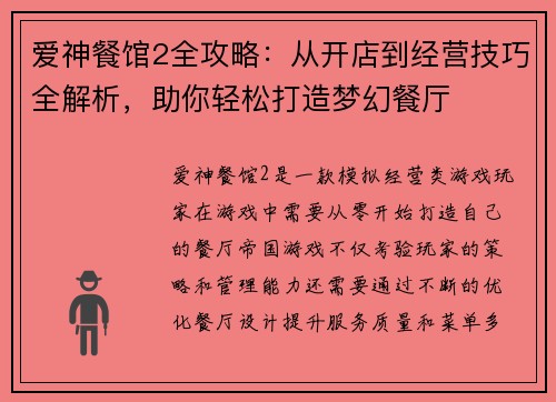 爱神餐馆2全攻略：从开店到经营技巧全解析，助你轻松打造梦幻餐厅