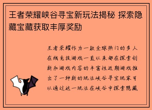 王者荣耀峡谷寻宝新玩法揭秘 探索隐藏宝藏获取丰厚奖励