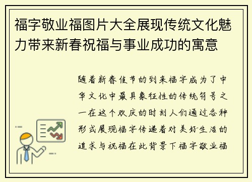 福字敬业福图片大全展现传统文化魅力带来新春祝福与事业成功的寓意 福字敬业福图片大全展现传统文化魅力带来新春祝福与事业成功的寓意