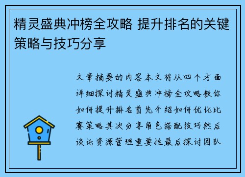 精灵盛典冲榜全攻略 提升排名的关键策略与技巧分享 精灵盛典冲榜全攻略 提升排名的关键策略与技巧分享