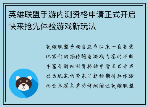 英雄联盟手游内测资格申请正式开启快来抢先体验游戏新玩法 英雄联盟手游内测资格申请正式开启快来抢先体验游戏新玩法