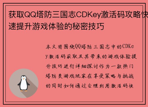 获取QQ塔防三国志CDKey激活码攻略快速提升游戏体验的秘密技巧 获取QQ塔防三国志CDKey激活码攻略快速提升游戏体验的秘密技巧